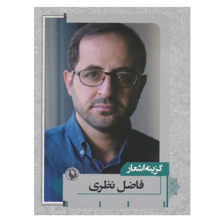 کتاب گزینه اشعار فاضل نظری انتشارات مروارید